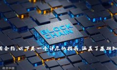 为了更好地理解和使用 EOS 区块链平台来调用合约