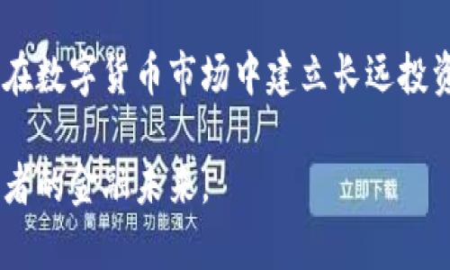   抗击加密货币危机：为什么ADA将是您的明智选择 / 
 guanjianci 加密货币,ADA,投资 /guanjianci 

什么是ADA加密货币？
在数字货币的浩瀚海洋中，ADA以其独特的魅力吸引了众多投资者的目光。ADA是Cardano平台的原生代币，它的名字来源于19世纪数学家Ada Lovelace，被誉为计算机编程的先驱。Cardano不仅仅是一个加密货币，更是一个平台旨在提供比当今大多数区块链更安全与可持续的网络。

Cardano的核心理念
Cardano的平台是专为解决一些区块链领域内存在的长期问题而设计的，特别是在扩展性、安全性和可持续性方面。其采用分层架构，将结算层和计算层分开，这种设计使得它在处理交易和智能合约时更加灵活和高效。此外，Cardano还通过其独特的权益证明（PoS）机制，鼓励用户参与网络的维护，而不是依赖于资源耗费巨大的工作量证明（PoW）系统。

投资ADA的理由
随着区块链技术的快速发展，投资于ADA不仅是对一种数字资产的选择，更是支持一种理念的体现。ADA投资者不仅是参与者，更是希望推动更透明和可持续金融未来的推动者。以下是几个原因，为什么ADA会是一个明智的投资选择：

h41. 持续的技术创新/h4
Cardano团队的开发者们不断更新和平台，致力于在性能、安全性和用户体验等方面做到更好。随着更多创新功能的推出，ADA的使用场景和价值也在不断上升。

h42. 优越的社区支持/h4
Cardano拥有一个十分活跃和热情的社区，用户们积极参与项目的治理与发展。这种社区的支持不仅为Cardano的发展注入了活力，也为ADA的价值提供了坚实的基础。

h43. 合规性与监管/h4
随着全球对加密货币监管的加强，Cardano早早就将合规性作为其发展战略的一部分，这使得ADA在许多国家更容易被接受。合规的优势使得ADA的未来更加光明，能够在主流市场中占有一席之地。

ADA的市场表现
趋势显示，ADA的市场表现受到投资者的密切关注。虽然加密货币市场波动性较高，但ADA经过几次市场的洗礼，逐渐显示出其自身的韧性。根据数据，ADA在过去的一年内经历了多个高峰，尽管存在调整，但长远来看，显示出坚实的上涨势头。

ADA的使用场景
ADA的应用场景非常广泛，从基本的资产转移到复杂的智能合约应用，它都具备良好的适应性。以下是一些具体的使用案例：

h41. 金融服务/h4
ADA可以用于跨境支付和汇款，降低了相关费用和交易时间。同时，ADA的安全性为用户提供了信心，让他们可以放心地进行交易。

h42. 去中心化应用（DApps）/h4
随着区块链技术的成熟，越来越多的去中心化应用在Cardano平台上构建，ADA作为燃料代币在这些应用中扮演着重要的角色。用户可以通过使用ADA参与到这些创新项目中，从而获取更多的回报。

h43. 教育与认证/h4
Cardano还致力于如何利用区块链技术进行教育认证，通过区块链来确保学生的成绩与证书的真实性，从而提升教育系统的可追溯性与透明度。

未来展望：ADA的潜力
展望未来，ADA的潜力远不止于此。随着区块链技术的不断发展，ADA将会在多个领域展现出其独特的价值。无论是作为一种投资工具，还是作为一个技术平台，ADA都能为用户提供更多的选择和机遇。

结论：为何选择ADA？
在加密货币世界中，选择一个值得投资的项目至关重要。ADA凭借其强大的技术背景、明确的愿景和广泛的应用场景，无疑是一个充满潜力的选项。对于那些希望在数字货币市场中建立长远投资的朋友们来说，ADA无疑是一个值得考虑的方向。

当你在犹豫不决中时，请记住，未来属于那些敢于拥抱变化的人。让我们一同见证ADA如何在波动的市场中不断向前，成为加密货币的中坚力量，助力每一个追梦者的金融未来。