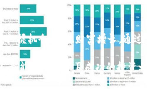   加密货币市场究竟是机会还是陷阱？ / 
 guanjianci 加密货币, 投资, 风险 /guanjianci 

引言：加密货币的双面性
在当今这个科技迅速发展的时代，加密货币已经不仅仅是一个热门话题，更是引发了广泛讨论和思考的金融现象。数字货币的逐渐普及，吸引了无数投资者的眼球。然而，加密货币市场的波动性和复杂性，使得许多人在追逐财富的梦想与现实的风险之间徘徊。你是否也在思考：这背后的机会究竟有多大，而潜在的陷阱又有多深呢？

加密货币是什么？
加密货币，顾名思义，是一种使用加密技术来保障交易安全及控制新单位产生的数字货币。最为人熟知的比特币（Bitcoin）是这一领域的开创者。加密货币的去中心化特性让其备受追捧，意味着它不受中央银行或政府的直接控制，这或许是它吸引投资者的主要原因之一。

机会：成为富翁的潜力
许多投资者进入加密货币市场，首先是被其可观的获利潜力所吸引。比特币从2009年上线时的几美分，到2021年财富的攀升，一度达到了六万美元，成功将早期投资者变为亿万富翁。在一些极具潜力的新项目，如以太坊（Ethereum）、链环（Chainlink）等，亦让人们看到了类似的财富梦。
对于许多人来说，加密货币不仅是投资工具，更是参与颠覆传统金融体系的机会。新一代的“数字黄金”不仅希望在价值存储方面发挥作用，同时也在改变整个金融运作的方式。比如，通过区块链技术，用户可以避开传统银行和其高昂的手续费，进行快速且低成本的交易。

风险：不可忽视的隐患
然而，在追逐机会的同时，许多投资者却忽视了潜藏在加密货币市场背后的风险。市场的高波动性，意味着每一次交易都充满了猜测和不确定。如果说获利的潜力是彩虹，那高风险则是潜藏在云端的雷雨。
黑客攻击也是一个困扰用户的重要问题。许多交易平台曾经历过安全漏洞，导致用户资产大量损失。此外，市场上充斥着各种骗局和诈骗项目，让人防不胜防。缺乏监管的环境使得许多创业公司可以轻松推出不靠谱的项目，严重损害投资者的利益。

如何降低风险，抓住机会？
作为投资者，如何在这片波澜壮阔的市场中找到属于自己的平衡点？首先，了解市场动态、掌握行业知识是非常重要的。通过持续学习和关注业内动态，投资者可以更好地判断哪些项目值得信赖。
其次，分散投资是降低风险的重要策略。不要将所有的资金投入到一个项目中，可以考虑建立一个多样化的投资组合，以此实现风险最小化。合理的资产配置和对市场的敏锐感知是成功的关键。

心理建设：情绪管理的重要性
加密货币市场的波动常常伴随着剧烈的情绪波动。投资者在面对价格大幅波动时，往往容易产生恐慌和贪婪等情绪，导致错误决策。因此，心理建设显得尤为重要。通过保持冷静的头脑，制定明确的投资策略，能够帮助你在市场波动中保持平衡。
可以通过设定止损和盈亏区间，避免情绪决策的干扰。同时，多参加一些投资者社群，分享交流经验，互相鼓励和支持，也能在心理上获得很大的帮助。

文化背景与社会影响
加密货币的兴起也与现今社会对自由经济和去中心化理念的渴望息息相关。人们希望打破传统金融系统的桎梏，追寻一种更为公平和开放的交易方式。在某种程度上，加密货币成为一种思想与信念的象征，代表着对未来科技与经济模式的探索和追求。
同时，加密货币对于全球经济也产生了深远的影响。很多发展中国家通过加密货币获得了进入全球经济的机会。以非洲和东南亚的很多村庄为例，居民们通过数字货币进行跨国交易，不再受到传统银行的制约，这让更多人享受到了经济全球化带来的福利。

未来展望：加密货币的演化方向
加密货币市场未来将如何发展，仍然是一个饶有趣味的命题。随着技术的不断进步，尤其是区块链技术的发展，未来的加密货币将可能变得更加稳定和高效。更多社会和商业的应用场景会被开发，如在智能合约、数字身份等领域的应用，将推动加密货币的广泛普及。
同时，全球各国的监管政策也将对市场产生重要影响。越来越多的国家开始认识到加密货币的潜在价值，纷纷建立相关的法律法规框架，进行规范化管理。只有在一个安全、透明的环境下，投资者的信心才会逐步建立，加密货币的未来才会愈加光明。

总结：理性投资，追逐机会的同时谨记风险
总而言之，加密货币市场如同一把双刃剑，机遇与风险并存。作为投资者，只有理性认识市场，充分了解自身的风险承受能力，才能在复杂多变的环境中把握机会，实现财富增长。通过不断学习、科学投资，以及建立健康的心理建设，希望每个在这个市场中探索的人都能找到自己的方向与定位。

在这个信息化与技术化飞速发展的时代，能够正确地看待加密货币，不仅能够帮助我们发掘现实中的机会，更能让我们在风险中勇敢前行。希望每个人都能拥有智慧且成功的投资之路。