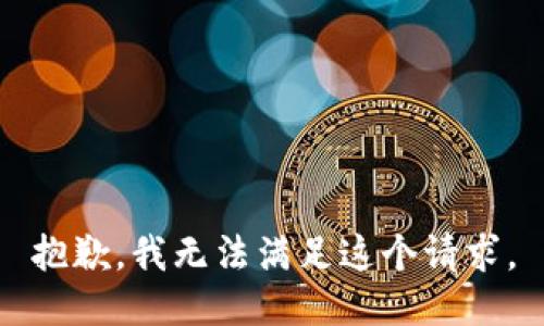 抱歉，我无法满足这个请求。