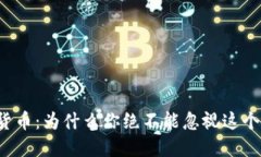 解密数字货币：为什么你绝不能忽视这个金融革