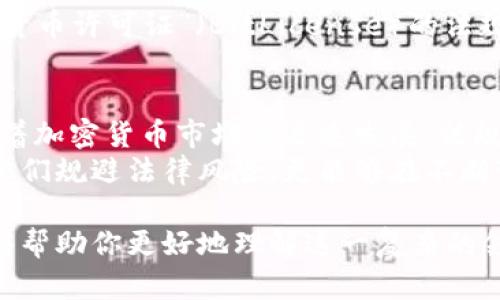 美国对加密货币的规定一直在不断演变和发展，涉及多个层面，包括税务、证券监管、反洗钱（AML）法规等等。以下是对美国加密货币规定的详细介绍：

### 1. 法律框架的建立
随着比特币在2009年推出，加密货币逐渐引起了投资者和公众的关注。美国的监管机构开始意识到，加密货币的独特性和挑战性，随之而来的是一系列法律框架的建立和修订。

### 2. 主要监管机构
在美国，几个主要的监管机构对于加密货币的监管具有重要影响：
ul
    listrong证券交易委员会（SEC）/strong: SEC主要负责对加密货币及其代币的监管，特别是如何将它们归类为证券，且要求对于符合证券标准的代币进行注册和披露。/li
    listrong商品期货交易委员会（CFTC）/strong: CFTC视某些加密货币（如比特币）为商品，负责监管其衍生品和期货市场。/li
    listrong财政部（Treasury）/strong: 负责实施反洗钱（AML）法规以及对加密货币交易所的监管。/li
    listrong金融犯罪执法网络（FinCEN）/strong: FinCEN要求加密货币交易所和钱包提供商进行注册，并遵循AML和客户身份验证（KYC）要求。/li
/ul

### 3. 税务规定
税务问题是许多美国加密货币用户常常困惑的领域。美国国税局（IRS）在2014年发布了关于虚拟货币的首个指导方针，指出加密货币应视作财产，而非货币。这意味着：
ul
    li加密货币的交易和投资收益需按资产增值交税。/li
    li每次转让或交易都会引发财产收益税，无论是卖出、使用加密货币进行消费，还是换取其他类型的币。/li
/ul
因此，加密货币用户需要详细记录每一次交易，以确保在报税时可以准确报告收入和支出。

### 4. ICO与代币销售的监管
首次代币发行（ICO）是许多项目的融资方式，但因其潜在的风险和欺诈行为，SEC对ICO进行了严格审查。如果ICO涉及的代币被视为证券，就必须遵循相关的证券法。例如，某些ICO需要注册其代币，否则就可能面临法律挑战。

### 5. 反洗钱和合规性要求
美国的金融机构被迫在加密货币领域实施更严格的反洗钱和合规措施。根据FinCEN的规定，加密货币交易所和钱包提供商需作为货币服务业务（MSB）注册，并遵守AML和KYC的要求。这包括：
ul
    li对用户进行身份验证，监测可疑活动。/li
    li在金额超过特定阈值时报告交易，这有助于防止洗钱和其他金融犯罪。/li
/ul

### 6. 州级法规
除了联邦层面的规定，各州层面也在积极制定相应的法律和监管框架。例如，纽约州已实施了名为“金融服务部虚拟货币许可证”（BitLicense）的法规，要求加密货币企业获得许可证以合法运营。这一额外的层级增加了运营的复杂性，但也旨在保护消费者。

### 7. 法律不确定性与未来展望
尽管已有一定的法规框架，但美国的加密货币监管仍然相对模糊，持续引起不同利益相关者的关注和讨论。未来，随着加密货币市场的迅速发展，法规或将进一步完善，甚至可能形成更加统一的联邦法律。同时，不同国家之间的监管差异也可能影响美国的监管策略。
总的来说，投资者和从业者需要保持对政策变化的敏感，确保自身的合规性和合法性。理解这些规定不仅可以帮助他们规避法律风险，更能够在不断变化的市场中寻找到机会。

上述内容大致概述了美国加密货币的规定，随着行业的不断发展与变化，相关法规也会持续更新。希望这些信息能够帮助你更好地理解这一复杂的领域！