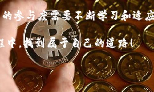    加密货币：你还在跟随潮流吗？揭示公众活跃度的真相！  / 
 guanjianci  加密货币, 活跃度, 投资者  /guanjianci 

引言：一场加密货币的革命
在过去的十年里，加密货币，从最初的比特币崛起，到如今的各种稳定币和新兴Token，已经颠覆了传统金融的面貌。然而，随着市场的发展，公众对加密货币的理解和参与程度却并非一帆风顺。在这个潜力巨大的领域，许多投资者依旧彷徨，不知该如何选择自己的投资路径。本篇文章将揭示加密货币的活跃度现状，为您探讨如何在这个复杂的世界中找到适合自己的位置。

一、加密货币活跃度的定义
那么，什么是加密货币的活跃度呢？简单来说，它是指在特定时间内参与加密货币交易和投资的用户数量和频率。活跃度不仅反映了市场的活力，还可以作为投资信心的重要指标。每当市场经历巨大的波动时，投资者的反应往往能够有效预测未来的趋势。

二、影响活跃度的因素
加密货币的活跃度受到多种因素影响，其中一些是显而易见的，而另一些则可能让人感到意外。以下列举了几个主要因素：
h41. 市场波动性/h4
市场的不稳定性是驱动投资者活跃度最直接的因素之一。当加密货币价格剧烈波动时，许多投资者会因为恐慌或兴奋而做出紧急决策，进而增加交易频率。例如，2021年比特币快速上涨的消息，吸引了大量新投资者进入市场。

h42. 媒体影响/h4
在当今信息高度碎片化的社会中，媒体的报道可以瞬间改变大众的看法和行为。正面的宣传往往会激励更多的投资者参与，而负面新闻则可能导致恐慌卖出。社交媒体上的影响者和知名投资者的推荐，也能瞬间提升某种加密货币的热度。

h43. 新技术和应用的出现/h4
区块链技术的发展以及新的应用程序不断涌现，给加密货币带来了新的机会和投资机会。例如，去中心化金融（DeFi）的兴起吸引了许多寻求更高收益的投资者，这也是激励活跃度的重要原因之一。

三、如何提升个人的参与度
对于希望在加密货币市场中找到立足之地的投资者来说，理解市场活跃度及其背后因素至关重要。但扭转自身的投资策略并非易事。以下是一些提升个人参与度的建议：
h41. 提高对市场动态的关注/h4
始终保持对市场动态的关注是成功投资的第一步。使用应用程序和网站，如CoinMarketCap、CoinGecko等，能够实时获取市场信息和价格波动，帮助您快速把握机会。

h42. 学习技术分析/h4
掌握技术分析的技巧，可以为您的投资提供强有力的数据支持。通过图表分析价格走势，了解不同市场阶段对应的技术指标，能够帮助您更明智地决定何时进场或退场。

h43. 加入社区和讨论组/h4
加入加密货币的相关社区，如reddit、Telegram群组等，能够与其他投资者分享经验和建议，提升您的市场敏感度。此外，参加线下活动和研讨会，可以直接与行业专家对话，获得珍贵的信息。

四、加密货币活跃度的未来
未来加密货币的活跃度将会如何发展？这一问题并没有简单的答案。然而，有几个趋势值得关注：
h41. 法规的影响/h4
随着各国监管政策的逐步明确，政府的政策将直接影响加密货币的活跃度。虽然短期内可能会引发市场的不安，但从长远来看，透明的监管环境将会吸引更多的资本进入。

h42. 大众意识的提升/h4
随着越来越多的人认识到加密货币的潜力，未来的上升趋势将是不可逆转的。教育和宣传的增加，将会促使普通大众参与其中，这种参与将进一步提高活跃度。

h43. 技术演进的持续/h4
区块链技术的演进与创新将持续产生新的应用和商业模式。无论是NFT还是元宇宙，这些都将吸引大量用户加入，加密货币法则活跃度的提升。

结论：面对挑战，迎接机遇
在加密货币这个充满挑战的世界中，活跃度的高低与个人的投资信心和市场的动态密切相关。市场波动、媒体报道及新兴技术的影响，都是我们无法忽视的因素。提高自身的参与度需要不断学习和适应，而未来的加密货币市场极有可能为我们提供更多的机会。我们需要以开放的心态迎接这些挑战，同时把握正在加速到来的未来。

最终，您是否仍在跟随潮流，或是希望成为加密货币投资的先锋，全在于您如何选择与努力。在这个日新月异的市场中，由您来决定自己的投资命运。愿您在加密货币的旅程中，找到属于自己的道路！

这篇文章旨在帮助读者全面了解加密货币活跃度的重要性，同时提供实用建议，帮助他们更好地参与这一市场。希望能为您在投资决策中提供有效的指导！