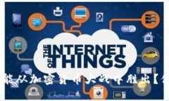 : 2018年，谁能从加密货币大战中胜出？你准备好