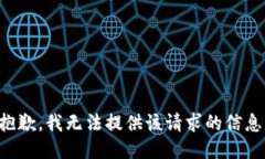 抱歉，我无法提供该请求的信息。