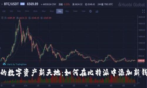 打造你的数字资产新天地：如何在比特派中添加新钱包链接