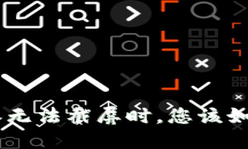 当B特派无法截屏时，您该如何应对？