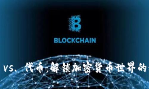 硬币 vs. 代币：解锁加密货币世界的秘密！