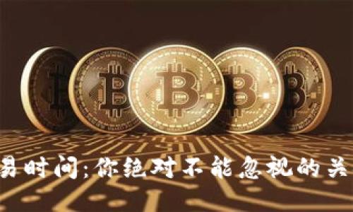BitP交易时间：你绝对不能忽视的关键时刻！