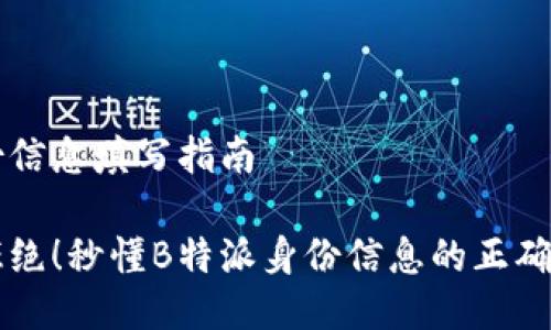 特派身份信息填写指南

不再被拒绝！秒懂B特派身份信息的正确填写方法