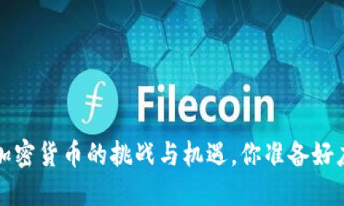 马科斯：加密货币的挑战与机遇，你准备好应对了吗？