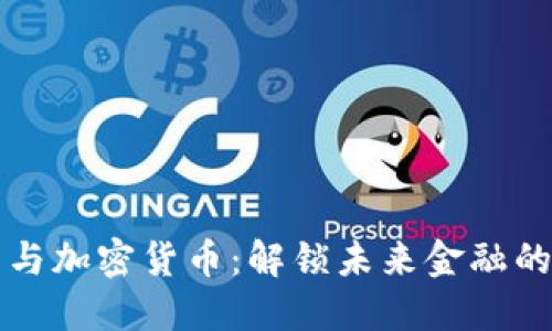 电子货币与加密货币：解锁未来金融的两把钥匙