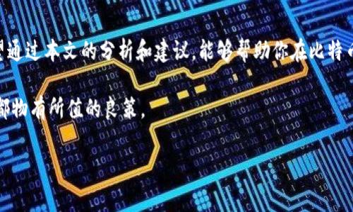   比特派批量转账，海量矿工费难题如何破解？ / 
 guanjianci 比特派, 批量转账, 矿工费 /guanjianci 

引言：比特币转账的挑战与机遇
在这个数字货币快速发展的时代，比特币已经成为很多人投资和交易的首选。然而，随着用户数量的增加，转账手续费，特别是矿工费，成为了一个不容忽视的问题。比特派，作为一个知名的数字资产钱包，提供批量转账的功能，不仅方便用户管理自己的资产，还能有效节省费用。然而，面对矿工费的复杂性，用户却总是感到困惑。所以，今天我们将详细探讨比特派批量转账的矿工费情况，帮助用户更好地理解并他们的交易成本。

矿工费是什么？
在深入讨论比特派的批量转账之前，我们首先需要理解矿工费的概念。矿工费是用户为了激励矿工处理和确认比特币交易而支付的费用。这笔费用是由市场供需决定的，转账越拥堵，矿工费就越高。了解这一点对任何比特币用户来说都是必不可少的，因为正确选择合适的矿工费用能够直接影响交易的速度和成本。

比特派的功能介绍
比特派是一款功能强大的数字钱包，除了基本的转账、接收比特币功能外，还专为高频交易用户推出了批量转账功能。这项功能特别适合企业用户或需要频繁转账的个人，能够一次性处理多个交易请求，大大提高了效率。

比特派批量转账的优势
使用比特派的批量转账功能有几个明显的好处。首先，它能够联系我们所需的必要验证，节省时间。如果你是一位需要频繁进行转账操作的用户，比特派将成为你绝佳的选择。
其次，批量转账允许用户对矿工费进行整体计算，而不必为每一笔交易单独支付费用。这种方式不仅提升了操作的便捷性，还可能为用户节省不少资金。在转账数量大的情况下，节省下来的费用更加可观。

如何矿工费？
尽管比特派的批量转账功能可以帮助用户简化操作，但用户也需要掌握一些技巧来矿工费。以下是几个建议：
ul
    listrong选择合适的时间段：/strong通常在网络繁忙的时段，矿工费用会上升。如果你能够灵活安排转账时间，可以在网络相对空闲的时候进行，大幅度减少矿工费用。/li
    listrong动态调整矿工费用：/strong比特派允许用户手动设置矿工费。根据当时网络的状态，选择一个合理的费用水平，可以有效缩短确认时间，同时避免过高的费用。/li
    listrong使用手续费估算工具：/strong一些在线工具可以帮助你估算目前的矿工费用，让你做出更加明智的决策。这样你就不会因为选择了过高的费用而多花不必要的资金。/li
/ul

批量转账的实际案例
为了更好地理解比特派的批量转账功能，我们来看一个实际案例。假设你是一家电子商务公司，需要将100个订单的比特币支付完成。如果你单笔转账，可能高达几百美元的矿工费用，假设每笔交易的费用是2美元。而通过比特派的批量转账，你可以将所有转账合并成一次批量处理，设定合适的矿工费后，总费用可能会大幅降低，最终节省下来的资金可以用于其他业务投资。

使用比特派的用户反馈
调查数据显示，使用比特派的用户普遍对其批量转账功能给予了良好的评价。许多用户指出，这项功能大大缩短了他们的工作时间，同时通过矿工费帮助他们节省了不少资金。用户们认为，比特派不仅提供了便利的服务，还在潜在的成本上提供了切实的帮助。

总结：明智选择，少花冤枉钱
在数字货币的世界里，掌握转账成本的主动权是每一个用户的责任。通过比特派的批量转账功能，用户可以有效降低矿工费，提升资金利用效率。然而，了解矿工费的构成和技巧同样重要。希望通过本文的分析和建议，能够帮助你在比特币转账中做出更明智的选择，实现更大的经济利益。

随着比特币的普及，越来越多的人参与到这个行业当中，信息的透明和对成本的理解将引导更多用户走向创新与发展的道路。别忘了，持续关注网络状态和矿工费趋势，都是确保每一笔交易都物有所值的良策。 

最后，期待你在使用比特派的过程中能获得更顺畅的体验，也期待这个工具帮助你在日常生活和工作中出彩。