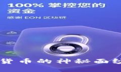 投资者必看！揭开RUS加密货币的神秘面纱，你准