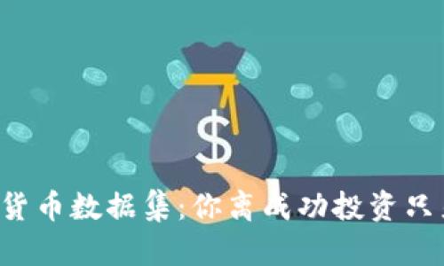 深入探索加密货币数据集：你离成功投资只差这一份数据！