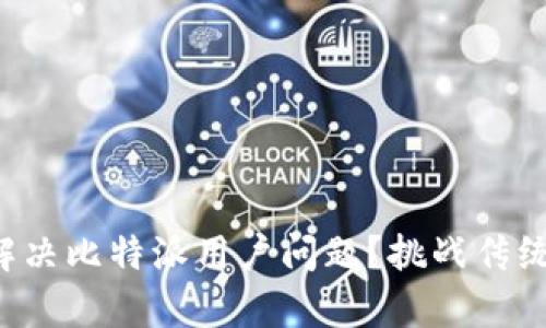 如何高效解决比特派用户问题？挑战传统客服模式！