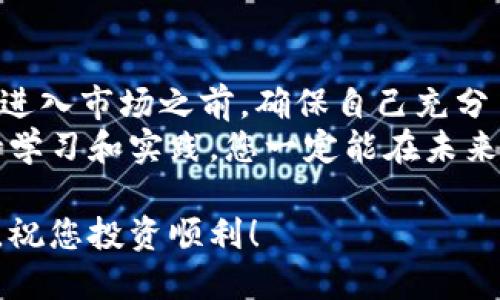   从未尝试的买币之旅：B特派钱包如何突破局限，轻松购入心仪币种！ / 
 guanjianci B特派钱包, 买币, 虚拟货币 /guanjianci 

引言：拥抱数字货币的浪潮
近年来，随着区块链技术的发展，数字货币逐渐成为一种新兴的资产类别。各种各样的币种层出不穷，吸引着越来越多的投资者和爱好者。但是，对于很多刚刚进入这个领域的小白来说，如何选择合适的交易平台，尤其是如何通过平台购买心仪的币种，依然是一个复杂且具有挑战性的课题。
今天，我们将深入探讨如何使用B特派钱包来买入各种数字货币，帮助您从这场买币之旅中获得更多的乐趣与收益。

B特派钱包简介
B特派钱包是一款集成了多种数字货币资产管理和交易功能的钱包应用。用户不仅可以进行简单的币种储存，还能实现实时交易、查阅市场行情等多项功能。其便捷的操作界面和丰富的币种选择，使得B特派钱包成为许多用户的首选交易平台。
借助B特派钱包，用户可以轻松地管理多个币种的投资组合，同时随时随地查看市场动态。这种灵活性无疑为忙碌的现代人提供了极大的便利。

第一步：下载并注册B特派钱包
在开始买币之前，您首先需要在手机应用商店中搜索并下载B特派钱包的应用。安装完成后，打开应用并按照指引进行账户注册。这个步骤通常需要您提供一些个人信息，例如电子邮件地址和手机号码。
注册完成后，为了确保您的账户安全，建议您设置一个复杂的密码并启用双重认证。这不仅能保护您的资产，也能让您在进行交易时更加安心。

第二步：了解钱包界面
登录之后，您将看到一个清晰易懂的主界面。主界面通常显示您当前的资产余额、最近的交易记录以及推荐的币种。稍微花一些时间熟悉这个界面非常重要，以便您能够更高效地进行操作。
B特派钱包特别重视用户体验，因此其界面设计极具人性化，用户可以很容易找到想要的功能，比如“买入”“卖出”“转账”等选项。

第三步：充值资金
在进行买币操作之前，您需要将资金充值到您的B特派钱包中。进入“充值”界面，选择您希望使用的充值方式。B特派钱包通常支持多种支付方式，如银行转账、信用卡、数字货币转入等。
如果您选择使用银行转账，请务必仔细确认转账信息，以免造成不必要的麻烦。在资金到账后，您将会收到通知，这时就可以开始进行购买了。

第四步：购买心仪的币种
您已经完成了所有的准备工作，现在就可以开始挑战买币的过程了！在主界面找到“买币”或“交易”选项，进入后，您将看到一系列可供购买的币种列表。
根据您的投资策略，您可以选择一些传统的主流币种，如比特币（BTC）、以太坊（ETH），或者一些新兴的山寨币。在做出选择之前，建议您多做一些市场调研，了解各个币种的特点和市场表现。
选定币种后，您只需输入要购买的数量并确认交易。系统会显示您当前的市场价格和预计花费，点击确认后，系统会快速处理您的订单。

第五步：查看交易记录和资产管理
完成买入后，您可以在“资产”或“交易记录”页面查看您的持仓情况。B特派钱包会实时更新您各个币种的市值，并提供相应的涨跌幅信息。
合理的资产管理策略至关重要。您可以根据市场行情的变化调整自己的投资组合，及时止盈或止损，以实现更好的财务目标。

第六步：安全存储与防护措施
在虚拟货币投资中，安全性无疑是一项不可忽视的要素。B特派钱包采用领先的加密技术来保护用户的数据和资产，同时也提供了冷存储功能，以减少在线威胁。
作为用户，您也需要定期更新您的密码，并警惕各种网络诈骗，确保避免不必要的损失。此外，一定要妥善保存好您的恢复助记词，以备不时之需。

总结：把握数字货币的未来
在B特派钱包的帮助下，买币变得前所未有的简单和快捷。但数字货币市场波动较大，投资者需保持理性，制定合理的投资策略。在进入市场之前，确保自己充分了解相关的知识和风险，才能更好地保护自己的资产。
无论您是新手还是老手，通过使用B特派钱包，您都可以更加自信地在这一新兴市场中探索出属于自己的投资路径。相信只要保持学习和实践，您一定能在未来的数字货币浪潮中立于不败之地。

希望这篇指南能对您通过B特派钱包购买数字货币的旅程有所帮助！如果您有任何问题或需要进一步的支持，请随时与我们联系，祝您投资顺利！