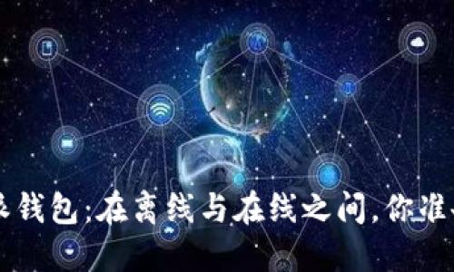 你的B特派钱包：在离线与在线之间，你准备好了吗？