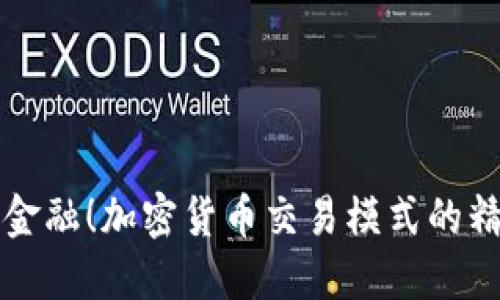 颠覆传统金融！加密货币交易模式的精彩与挑战