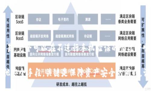 比特派无需手机验证，如何轻松收款？

比特派, 手机验证, 收款/guanjianci

引言：革新支付方式的挑战
在当今这个数字化的时代，尤其是在加密货币和电子支付日益普及的背景下，传统的支付方式正面临前所未有的挑战。很多用户在探讨比特派（BitPie）这样的平台时，常常会对手机验证的必要性产生疑问。我们将会逐步揭示，使用比特派进行收款是否真的需要手机验证，以及为解决这一问题提供的替代方案。

比特派平台简介
比特派是一款广受欢迎的加密货币钱包和交易平台，旨在为用户提供安全、便捷的数字资产管理服务。通过比特派，你可以轻松管理自己的虚拟货币，随时随地进行买卖。此外，比特派还支持多种主流的加密货币，让用户在一个平台上就能完成多样化的交易需求。

手机验证的现实与误区
许多人在使用比特派或其他类似平台时，对手机验证的需求存在误解。一方面，手机验证确实是许多线上交易平台为了提高账户安全而采用的一种常见手段。然而，实际上，是否需要手机验证，主要取决于特定的账户设置和交易需求。

有些用户可能认为，手机验证几乎是必须的步骤，但实际上，比特派并不强制要求所有用户进行手机验证。在某些情况下，用户依然能够成功收款和进行交易。而对于那些更注重安全性和防止欺诈行为的用户，手机验证则可以提供额外的保护。

收款方式的灵活性
比特派为用户提供了多种灵活的收款方式，这也是它受到广大用户喜爱的原因之一。用户在进行收款时，可以选择通过以下几种方式：

ul
    li提供加密货币地址：用户可以将自己的加密货币地址分享给对方，直接进行转账。这一方式在很多情况下，根本不需要手机验证。/li
    li使用二维码收款：比特派支持生成二维码，其他用户只需通过扫描二维码即可完成支付。这同样不需要任何手机验证。/li
    li通过链接收款：你可以将比特派生成的付款链接分享给他人，让对方通过链接直接进行支付。/li
/ul

因此，尽管手机验证可以为某些用户提供安心感，但并不是收款的必要条件。实际上，通过比特派的多样化功能，用户能够轻易地找到最符合自己需求的收款方式。

用户体验与反馈
在网络论坛和社交媒体上，有不少用户分享了他们在使用比特派进行交易时的体验。许多用户表示，最大的亮点在于其操作简便、界面友好，且收款过程快捷流畅。更有不少用户提到，他们在并未进行手机验证的情况下，也顺利完成了多笔交易。

当然，也有一些用户担忧手机验证被忽视可能会导致帐户安全隐患。为此，用户可以采取其他安全措施，比如定期更新密码、启用双重验证等，从不同层面增加帐户的安全性。

手机验证的优缺点
尽管比特派并非强制要求手机验证，但了解手机验证的优缺点仍然是用户做出决策时值得考虑的因素。

h4优点/h4
ul
    listrong增强安全性：/strong手机验证能够加大账户的安全系数，为用户保护数字资产提供一层屏障。/li
    listrong防止诈骗：/strong在多方身份验证的背景下，可以有效杜绝不法分子的恶意操作。/li
/ul

h4缺点/h4
ul
    listrong不便之处：/strong每次登录或进行交易都需要手机验证，对于某些用户而言，可能会感到繁琐。/li
    listrong依赖手机可用性：/strong若用户手机掉线或没电，也可能影响到交易的顺利进行。/li
/ul

结语：因平台而异，选择最适合的设置
总之，是否需要通过手机验证来收款，主要取决于个人使用习惯及安全需求。对于大部分用户而言，若仅是偶尔使用比特派进行简单交易，完全可以在不进行手机验证的情况下顺利收款；而若是频繁交易、涉及较大金额，增强账户安全的手段则显得尤为重要。

在这条数字支付快速发展的路上，用户应当灵活运用不同的安全策略，找到最适合自己的使用方式。不论是选择手机验证还是依赖其他安全手段，关键是保障资产安全的同时，让收款体验更加便捷高效。