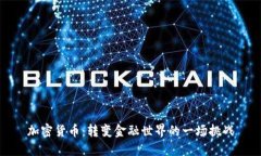 加密货币：转变金融世界的一场挑战