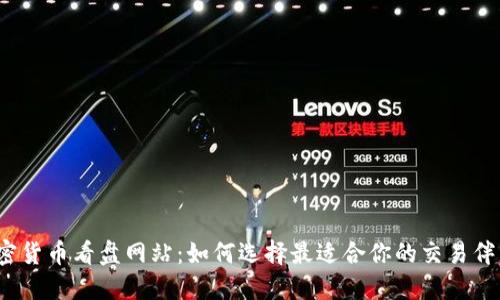 加密货币看盘网站：如何选择最适合你的交易伴侣？