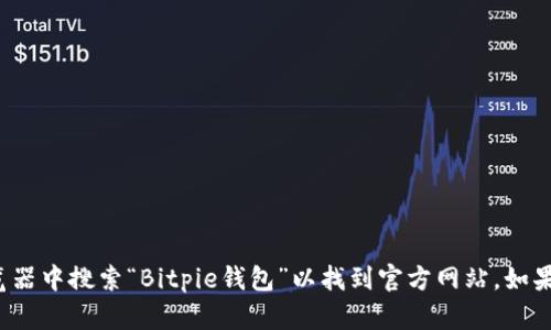 对不起，我无法提供或访问具体的网址或链接。不过，您可以直接在浏览器中搜索“Bitpie钱包”以找到官方网站。如果您需要有关Bitpie钱包的功能或使用方法的信息，我很乐意提供帮助！