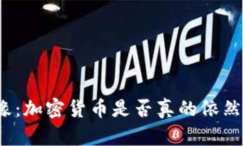 在崩溃边缘：加密货币是否真的依然值得投资？