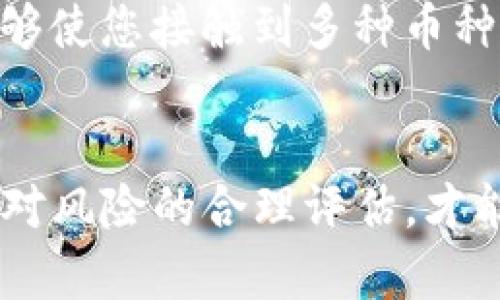   加密货币报价表：如何在波动的市场中把握投资机会 / 
 guanjianci 加密货币, 投资, 市场波动 /guanjianci 

引言：未来的金融新选择
近年来，加密货币以其独特的特性和无与伦比的增长潜力吸引了全球投资者的目光。从比特币的疯狂上涨到以太坊的智能合约，数字货币正在重新定义我们对财富的理解。对于许多投资者来说，加密货币不仅仅是一种投资工具，更是一场金融革命，一次探索自我与未来的旅程。

了解加密货币的市场波动
加密货币市场以其极大的波动性而闻名，价格的剧烈起伏可能在短短几小时内让投资者体验财富的增长或损失。这种特性虽然带来了风险，但同时也创造了丰厚的投资机会。设想一下：假如你在比特币价格低迷时入场，而在其狂飙时选择适时出手，你将能获取多少收益！因此，了解市场动态和价格波动的背后是每一位投资者必须掌握的基本功。

加密货币报价表的重要性
在众多数字货币中，报价表扮演着至关重要的角色。它不仅提供了各种加密货币的实时价格，还能反映出市场趋势和投资者情绪。对于新手来说，报价表如同导航图，帮助他们找到合适的入场时机；而对于老手来说，它则是分析市场、制定策略的重要工具。通过比较不同平台的价格，投资者可以选择最佳的交易时机，获取更多的收益。对于那些想要追踪特定币种或关注市场变化的投资者而言，一个详细且更新及时的加密货币报价表更是必不可少。

最新的加密货币市场动态
当代的加密货币市场正处于快速发展的阶段，新的项目和技术层出不穷。在2023年，越来越多的传统金融机构开始接受数字货币，这为市场注入了更多流动性和信心。因此，保持对当前市场动态的关注是极为重要的。投资者应定期查看报价表，密切关注那些因市场情绪变化而波动的币种，及时做出调整。

如何正确解读加密货币报价表
许多初次接触加密货币的人往往会感到报价表上的信息复杂而难以理解。其实，掌握一些基本的术语和方法，就能轻松导航加密货币的世界。报价表上通常会显示一个币种的当前价格、24小时内的涨跌幅、市场总值、交易量等关键数据。了解这些数据的含义以及它们之间的关系，将帮助你更好地做出买卖决策。

波动性市场中的投资策略
面对极其波动的市场，制定合适的投资策略是成功的关键。首先，投资者在进行任何投资决策前，都应进行充分的市场研究。其次，分散投资至关重要，避免将所有资金集中于某一币种，降低整体风险。此外，设定情绪管理和风险管理规则，例如在达到一定亏损时果断止损，也是一种有效的策略。

数字货币的未来：机遇与挑战
数字货币的未来总是充满了未知的机遇与挑战。随着区块链技术的不断成熟，越来越多的应用正在开辟新的市场。比如去中心化金融（DeFi）和非同质化代币（NFT）的兴起，为投资者提供了前所未有的选择。然而，相关的监管政策、技术风险以及市场泡沫等问题也在无时无刻地影响着整个行业的走向。因此，投资者在追寻机会的同时，亦需对潜在的风险保持警惕，及时调整策略以应对变化的市场环境。

结论：勇敢探索，聪明投资
随着加密货币的普及，我们已经站在了金融革命的风口浪尖。在这波改革浪潮中，如何找到正确的投资方向，进行智慧的决策，将直接决定我们的财富积累。不断学习市场知识，及时关注行情变化，合理解读报价表，将使我们在这个瞬息万变的市场中，能够在波动中稳健前行，积极把握每一次机遇。

问答环节：你的疑惑，我来解答
在整个投资过程中，难免会遇到各种各样的问题，比如如何选择合适的交易平台？哪些币种具有潜在价值？如何判断市场趋势？一旦我们能够系统地回答这些问题，就像找到了通往成功的钥匙，一步一步走向目标。

附录：投资者推荐的工具和资源
最后，我想推荐一些投资加密货币时常用的工具和资源，它们能大大提高你的投资效率和成功率。使用加密货币跟踪应用，可以方便您在手机上随时随地查看最新的市场动态；注册一些知名的加密货币交易所，能够使您接触到多种币种及投资机会。此外，参加线上社区或论坛，和各类投资者进行交流分享，也是获取市场信息和建立人脉的重要途径。

总结：加密之路，勇往直前
在充满挑战的加密货币市场中，成功与失败往往只在一念之间。勇于探索、不懈学习的投资者，才能在风起云涌的市场中找到属于自己的财富之路。无论你是初学者还是资深投资者，始终保持对市场的敏锐观察和对风险的合理评估，才能走得更远、更稳。愿所有投资者在未来的数字货币旅程中，能乘风破浪，勇立潮头。