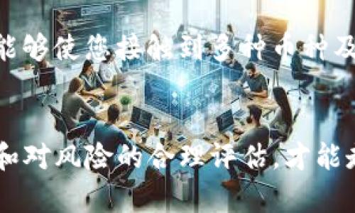   加密货币报价表：如何在波动的市场中把握投资机会 / 
 guanjianci 加密货币, 投资, 市场波动 /guanjianci 

引言：未来的金融新选择
近年来，加密货币以其独特的特性和无与伦比的增长潜力吸引了全球投资者的目光。从比特币的疯狂上涨到以太坊的智能合约，数字货币正在重新定义我们对财富的理解。对于许多投资者来说，加密货币不仅仅是一种投资工具，更是一场金融革命，一次探索自我与未来的旅程。

了解加密货币的市场波动
加密货币市场以其极大的波动性而闻名，价格的剧烈起伏可能在短短几小时内让投资者体验财富的增长或损失。这种特性虽然带来了风险，但同时也创造了丰厚的投资机会。设想一下：假如你在比特币价格低迷时入场，而在其狂飙时选择适时出手，你将能获取多少收益！因此，了解市场动态和价格波动的背后是每一位投资者必须掌握的基本功。

加密货币报价表的重要性
在众多数字货币中，报价表扮演着至关重要的角色。它不仅提供了各种加密货币的实时价格，还能反映出市场趋势和投资者情绪。对于新手来说，报价表如同导航图，帮助他们找到合适的入场时机；而对于老手来说，它则是分析市场、制定策略的重要工具。通过比较不同平台的价格，投资者可以选择最佳的交易时机，获取更多的收益。对于那些想要追踪特定币种或关注市场变化的投资者而言，一个详细且更新及时的加密货币报价表更是必不可少。

最新的加密货币市场动态
当代的加密货币市场正处于快速发展的阶段，新的项目和技术层出不穷。在2023年，越来越多的传统金融机构开始接受数字货币，这为市场注入了更多流动性和信心。因此，保持对当前市场动态的关注是极为重要的。投资者应定期查看报价表，密切关注那些因市场情绪变化而波动的币种，及时做出调整。

如何正确解读加密货币报价表
许多初次接触加密货币的人往往会感到报价表上的信息复杂而难以理解。其实，掌握一些基本的术语和方法，就能轻松导航加密货币的世界。报价表上通常会显示一个币种的当前价格、24小时内的涨跌幅、市场总值、交易量等关键数据。了解这些数据的含义以及它们之间的关系，将帮助你更好地做出买卖决策。

波动性市场中的投资策略
面对极其波动的市场，制定合适的投资策略是成功的关键。首先，投资者在进行任何投资决策前，都应进行充分的市场研究。其次，分散投资至关重要，避免将所有资金集中于某一币种，降低整体风险。此外，设定情绪管理和风险管理规则，例如在达到一定亏损时果断止损，也是一种有效的策略。

数字货币的未来：机遇与挑战
数字货币的未来总是充满了未知的机遇与挑战。随着区块链技术的不断成熟，越来越多的应用正在开辟新的市场。比如去中心化金融（DeFi）和非同质化代币（NFT）的兴起，为投资者提供了前所未有的选择。然而，相关的监管政策、技术风险以及市场泡沫等问题也在无时无刻地影响着整个行业的走向。因此，投资者在追寻机会的同时，亦需对潜在的风险保持警惕，及时调整策略以应对变化的市场环境。

结论：勇敢探索，聪明投资
随着加密货币的普及，我们已经站在了金融革命的风口浪尖。在这波改革浪潮中，如何找到正确的投资方向，进行智慧的决策，将直接决定我们的财富积累。不断学习市场知识，及时关注行情变化，合理解读报价表，将使我们在这个瞬息万变的市场中，能够在波动中稳健前行，积极把握每一次机遇。

问答环节：你的疑惑，我来解答
在整个投资过程中，难免会遇到各种各样的问题，比如如何选择合适的交易平台？哪些币种具有潜在价值？如何判断市场趋势？一旦我们能够系统地回答这些问题，就像找到了通往成功的钥匙，一步一步走向目标。

附录：投资者推荐的工具和资源
最后，我想推荐一些投资加密货币时常用的工具和资源，它们能大大提高你的投资效率和成功率。使用加密货币跟踪应用，可以方便您在手机上随时随地查看最新的市场动态；注册一些知名的加密货币交易所，能够使您接触到多种币种及投资机会。此外，参加线上社区或论坛，和各类投资者进行交流分享，也是获取市场信息和建立人脉的重要途径。

总结：加密之路，勇往直前
在充满挑战的加密货币市场中，成功与失败往往只在一念之间。勇于探索、不懈学习的投资者，才能在风起云涌的市场中找到属于自己的财富之路。无论你是初学者还是资深投资者，始终保持对市场的敏锐观察和对风险的合理评估，才能走得更远、更稳。愿所有投资者在未来的数字货币旅程中，能乘风破浪，勇立潮头。