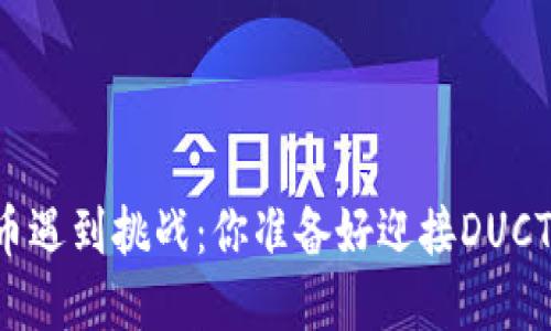 当加密货币遇到挑战：你准备好迎接DUCT的崛起吗？