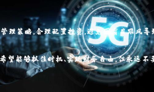 bianzhi加密货币传销：您不应错过的警示案例/bianzhi
加密货币, 传销, 判例/guanjianci

引言：加密货币的兴起与隐患
近年来，加密货币像一颗流星般划入公众视野，众多投资者被其高额回报所吸引。然而，伴随而来的却是形形色色的传销骗局。这些传销案以各种花哨的面具出现，让不少人一时难辨真伪，付出了惨痛的代价。在这篇文章中，我们将通过几个典型的案例，助您更好地了解加密货币传销的陷阱与预防方法。

案例一：BitConnect——巨额投资的噩梦
BitConnect是最为人所知的加密货币传销案例之一。它在2016年迅速崛起，吸引了大量玩家。BitConnect，以其“自动交易机器人”自称，声称可以通过复杂算法为投资者提供丰厚回报。然而，在用户投入了数百万美元后，平台在2018年关闭，造成无数投资者的巨额损失。该案例不仅是对投资者财务的打击，也警示我们，相似骗局往往依靠虚幻的承诺来吸引人们的注意。

案例二：OneCoin——伪装的虚拟货币
OneCoin被视为加密货币界的丑闻之一。这一虚构的加密货币项目在2014年至2017年间吸引了全球数十万名投资者，声称其投资将带来丰厚回报。然而，经过调查发现，OneCoin并没有实际的区块链技术支持，其所有奖励和利润均来源于新投资者的资金。创始人鲁梅娜·伊夫列娃在多个国家遭到起诉，最终被判刑。这一事件揭示了加密货币行业中潜伏的风险，也提醒投资者要时刻保持警惕，切勿盲目追逐高收益。

案例三：PlusToken——华丽外衣下的骗局
PlusToken以其“钱包”的身份出现在投资者面前，号称具备高收益的投资理念。在2018年，该平台曾吸引了大量投资者，声称可以通过“链上收益”获得丰厚回报。最终，PlusToken的运营方跑路，导致投资者损失约25亿美元。通过这个案例，我们可以看到，欺诈者往往利用了投资者的贪婪和急功近利的心理，制造出种种诱惑，这使得他们更容易被吸引进圈。

如何辨识加密货币传销？
在了解了这些惨痛的教训后，投资者应当学会如何识别传销诈骗。以下是一些可以供参考的建议：
ul
    li警惕过高的收益承诺：如果某个项目声称能在短时间内提供非常高的回报，建议您保持警惕。实际的投资收益是在风险与时间的均衡下实现的，没有“三天暴富”的神话。/li
    li调查其背景和真实性：对项目的背景进行彻底调查，包括团队成员、技术白皮书和已有投资者的反馈等，结合多方信息做出判断。/li
    li了解资金流向：传销骗局通常通过新投资者的资金来支付旧投资者的回报。确保您对资金流向有充分的了解，避免资金去向不明的项目。/li
    li参加合法的教育和交流活动：参与社区论坛、技术研讨会和行业展览，增加对加密货币的了解，减少被欺诈的可能性。/li
/ul

投资者的心理建设与保护
除了提高警惕，投资者还应进行心理建设。首先，理性看待投资时间，了解市场的动态与波动。在强烈的市场情绪前，投资者要求保持冷静，不被集体狂欢所影响。此外，建议建立有效的资金管理策略，合理配置投资，避免因盲目跟风导致财务损失。

结语：永远警惕与学习
加密货币和区块链技术在未来的发展潜力不可限量，但伴随而来的是无数的风险和挑战。通过对这些传销案的分析，希望能够让更多投资者认识到潜在陷阱、保持警惕、理性投资。我们都希望能够抓住时机、实现财务自由，但永远不要忘记科学的投资理念和责任心。只有不断学习、保持警惕，我们才有可能在这片神秘的领域中找到属于自己的安全港湾。

通过这些案例与建议，我们希望能帮助您在加密货币投资的旅程中，避开那些潜伏的陷阱，掌握更多的前行知识。