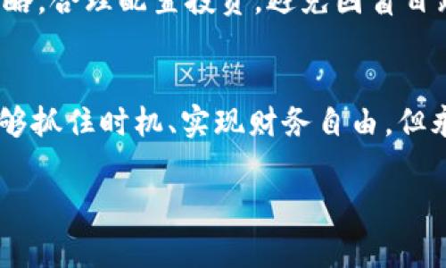 bianzhi加密货币传销：您不应错过的警示案例/bianzhi
加密货币, 传销, 判例/guanjianci

引言：加密货币的兴起与隐患
近年来，加密货币像一颗流星般划入公众视野，众多投资者被其高额回报所吸引。然而，伴随而来的却是形形色色的传销骗局。这些传销案以各种花哨的面具出现，让不少人一时难辨真伪，付出了惨痛的代价。在这篇文章中，我们将通过几个典型的案例，助您更好地了解加密货币传销的陷阱与预防方法。

案例一：BitConnect——巨额投资的噩梦
BitConnect是最为人所知的加密货币传销案例之一。它在2016年迅速崛起，吸引了大量玩家。BitConnect，以其“自动交易机器人”自称，声称可以通过复杂算法为投资者提供丰厚回报。然而，在用户投入了数百万美元后，平台在2018年关闭，造成无数投资者的巨额损失。该案例不仅是对投资者财务的打击，也警示我们，相似骗局往往依靠虚幻的承诺来吸引人们的注意。

案例二：OneCoin——伪装的虚拟货币
OneCoin被视为加密货币界的丑闻之一。这一虚构的加密货币项目在2014年至2017年间吸引了全球数十万名投资者，声称其投资将带来丰厚回报。然而，经过调查发现，OneCoin并没有实际的区块链技术支持，其所有奖励和利润均来源于新投资者的资金。创始人鲁梅娜·伊夫列娃在多个国家遭到起诉，最终被判刑。这一事件揭示了加密货币行业中潜伏的风险，也提醒投资者要时刻保持警惕，切勿盲目追逐高收益。

案例三：PlusToken——华丽外衣下的骗局
PlusToken以其“钱包”的身份出现在投资者面前，号称具备高收益的投资理念。在2018年，该平台曾吸引了大量投资者，声称可以通过“链上收益”获得丰厚回报。最终，PlusToken的运营方跑路，导致投资者损失约25亿美元。通过这个案例，我们可以看到，欺诈者往往利用了投资者的贪婪和急功近利的心理，制造出种种诱惑，这使得他们更容易被吸引进圈。

如何辨识加密货币传销？
在了解了这些惨痛的教训后，投资者应当学会如何识别传销诈骗。以下是一些可以供参考的建议：
ul
    li警惕过高的收益承诺：如果某个项目声称能在短时间内提供非常高的回报，建议您保持警惕。实际的投资收益是在风险与时间的均衡下实现的，没有“三天暴富”的神话。/li
    li调查其背景和真实性：对项目的背景进行彻底调查，包括团队成员、技术白皮书和已有投资者的反馈等，结合多方信息做出判断。/li
    li了解资金流向：传销骗局通常通过新投资者的资金来支付旧投资者的回报。确保您对资金流向有充分的了解，避免资金去向不明的项目。/li
    li参加合法的教育和交流活动：参与社区论坛、技术研讨会和行业展览，增加对加密货币的了解，减少被欺诈的可能性。/li
/ul

投资者的心理建设与保护
除了提高警惕，投资者还应进行心理建设。首先，理性看待投资时间，了解市场的动态与波动。在强烈的市场情绪前，投资者要求保持冷静，不被集体狂欢所影响。此外，建议建立有效的资金管理策略，合理配置投资，避免因盲目跟风导致财务损失。

结语：永远警惕与学习
加密货币和区块链技术在未来的发展潜力不可限量，但伴随而来的是无数的风险和挑战。通过对这些传销案的分析，希望能够让更多投资者认识到潜在陷阱、保持警惕、理性投资。我们都希望能够抓住时机、实现财务自由，但永远不要忘记科学的投资理念和责任心。只有不断学习、保持警惕，我们才有可能在这片神秘的领域中找到属于自己的安全港湾。

通过这些案例与建议，我们希望能帮助您在加密货币投资的旅程中，避开那些潜伏的陷阱，掌握更多的前行知识。