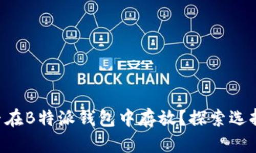 EOS币能否在B特派钱包中存放？探索选择的利与弊