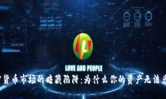 加密货币市场的暗藏陷阱：为什么你的资产无法