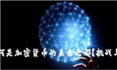 新加坡：为何是加密货币的未来之都？挑战与机