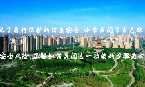   如何快速关闭支付宝货币加密功能，让您的资金更安全 / 
 guanjianci 支付宝, 货币加密, 安全设置 /guanjianci 

引言：数字时代的安全挑战
在这个数字化迅速发展的时代，大家越来越依赖各种移动支付工具，而支付宝作为国内最常用的支付平台，其安全性亟需关注。货币加密功能是支付宝为了保护用户交易安全而推出的一项举措，然而有时用户会出于个人隐私保护或交易方便等原因，选择关闭这一功能。今天，我们就来探讨如何快速且有效地关闭支付宝的货币加密功能，同时确保资金的安全。

什么是支付宝货币加密?
首先，我们需要明确什么是货币加密功能。简单来说，货币加密主要是针对用户的账户信息和交易数据进行加密处理，防止第三方和不法分子通过各种途径获取敏感信息。这一功能通过将交易信息转化为一串不可读的代码来实现，确保用户的支付过程和账户安全。

货币加密开关：为何需要关闭?
虽然货币加密可以提升安全性，但在某些情况下，用户可能希望关闭此功能。比如，在进行频繁交易时，交易加密可能导致一些延迟，从而影响交易的流畅度。再者，个别用户可能对于安全措施的理解和掌控能力较强, 所以希望自己能够完全控制账户的各种设置。无论出于什么原因，了解关闭方式都是非常必要的。

关闭支付宝货币加密功能的步骤
现在，我们来详细探讨如何关闭支付宝的货币加密功能，以下是详细步骤：

ol
listrong打开支付宝应用/strong：首先，在您的手机上找到并打开支付宝应用。如果您尚未登录，请输入正确的账户和密码进行登录。/li
listrong进入“我的”页面/strong：点击屏幕下方的“我的”按钮，进入个人中心。/li
listrong选择“设置” /strong：在个人中心的界面中，向下滑动找到并点击“设置”选项。/li
listrong查找“安全设置”/strong：在设置页面中，通常能找到“安全设置”选项，点击进入。/li
listrong找到“货币加密”功能/strong：在安全设置中，您可能会看到“货币加密”这一选项，点击进入。/li
listrong关闭此功能/strong：您在此页面中会看到一个开关，直接将其关闭即可。在关闭之前，支付宝可能会提示您关于安全性的注意事项，请认真阅读。/li
listrong确认修改/strong：此时支付宝会要求您确认关闭，通常会发送验证码到您的手机，输入验证码以确认操作。/li
/ol

操作后的注意事项
关闭货币加密功能后，您的交易和账户信息将不再经过加密处理。这意味着，虽然使用起来更加方便，但降低了数据保护的安全性。因此，为了保障您的账户安全，我们建议您在进行重大的财务交易前，仔细审核您的操作流程。

此外，确保您的设备安全、使用复杂的密码，并定期更换密码、开启双重验证，以增强账户的安全性。通过这些措施，尽可能减少风险，确保您的资金安全。

币圈故事：一个关于安全的教训
在这个数字化时代，我们偶尔听到一些币圈的故事，其中不乏关于安全的警示。有一个名叫小李的朋友，他在某次投资区块链项目时，过于相信安全系统而忽视了自行保护的信息安全。小李关闭了自己账户的加密功能，想着用得更加方便，但最终因为一次意外的网络攻击，损失惨重。这件事让他认识到，无论安全措施多么完善，自我保护意识才是最重要的。

总结
在使用支付宝这一便捷支付工具的同时，用户不应忽视自身的资金安全。关闭支付宝货币加密功能可以为您带来便捷的使用体验，但同时也需要承受相应的安全风险。了解如何关闭这一功能的步骤是必要的，但更重要的是在日常使用中，提高自身的安全意识，确保资金安全。

总之，正确使用支付宝，从账户操作到安全设置，每个细节都值得我们去关注和重视。希望本篇文章能够帮助到您，让您的支付宝使用过程更加安心与便捷。