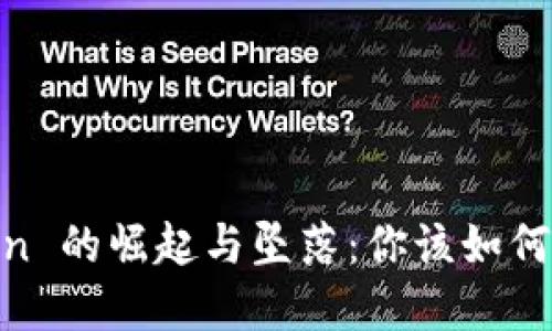 虚拟货币 Fcoin 的崛起与坠落：你该如何看待这个现象？