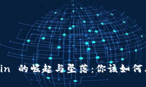 虚拟货币 Fcoin 的崛起与坠落：你该如何看待这个现象？