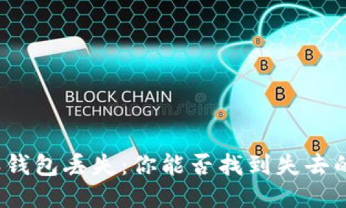 《比特派钱包丢失：你能否找到失去的账户？》