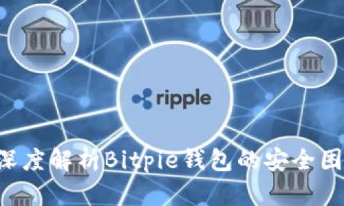 币被转走了？深度解析Bitpie钱包的安全困境与应对策略