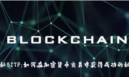 揭秘BITP：如何在加密货币交易中获得成功的秘密