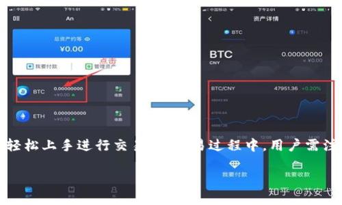 比特派（Bitpie）是一款支持多种数字货币的移动钱包，用户可以在这里进行安全的数字资产存储、管理及交易。关于比特派的交易方法，虽然具体操作可能因版本或更新而有所变化，但以下是一般性的介绍。

一、比特派的基本功能
比特派不仅仅是一个钱包，它还为用户提供了交易的功能。用户可以在钱包中查看资产状态、进行转账、收款以及交易。其界面友好，功能清晰，适合不同层次的用户使用。

二、如何注册比特派账号
首先，用户需要在手机应用商店下载比特派应用。下载完成后，根据提示注册账号。在注册过程中，用户需要设置一个安全密码，并备份助记词，以确保账户安全。

三、如何进行数字货币交易
在比特派上进行交易的步骤相对简单。用户可以通过以下几个步骤进行：
ol
    listrong选择资产：/strong打开比特派后，用户可以在首页看到当前支持的多种数字资产。选择想要交易的币种。/li
    listrong选择交易类型：/strong比特派一般支持买入和卖出两种交易类型。选择相应的交易选项。/li
    listrong输入金额：/strong输入想要买入或卖出的数量，系统会自动计算当前的价格。/li
    listrong确认交易：/strong在确认所有信息无误后，用户可以点击确认按钮进行交易。/li
/ol

四、交易过程中的注意事项
尽管比特派的交易功能相对简单，但用户在交易时仍需注意以下几点：
ul
    listrong价格波动：/strong加密货币的价格波动很大，用户需要时刻关注市场动态，选择合适的交易时机。/li
    listrong手续费：/strong在进行交易前，确保了解平台收取的手续费，避免因手续费过高而影响收益。/li
    listrong安全性：/strong交易完成后，建议及时将资产转移至冷钱包中进行长期保存，以降低风险。/li
/ul

五、如何提高交易成功率
要提高在比特派交易的成功率，用户可以采取以下策略：
ul
    listrong掌握市场动态：/strong关注行业消息和市场动向，选择合适的时机进行交易。可以借助技术分析和市场趋势来判断价格走向。/li
    listrong设置价格提醒：/strong在比特派中设置价格提醒，以便在价格合适时立即进行交易。/li
    listrong分散投资：/strong不要将所有资产投资于单一币种，可以在多个币种中进行分散投资，以降低风险。/li
/ul

六、比特派的独特之处
与其他数字货币钱包相比，比特派具备几个独特的优点：
ul
    listrong用户友好：/strong界面设计直观，适合新手用户进行快速上手和使用。/li
    listrong安全性高：/strong提供多重安全保障，助记词和密码保护可以有效防止账户被盗。/li
    listrong多币种支持：/strong支持多种主流数字货币，用户可以在一个平台上管理多种资产，方便快捷。/li
/ul

七、总结
比特派作为一款优秀的数字货币钱包，不仅提供安全的资产存储环境，还为用户提供方便的交易功能。通过简单的注册和操作，用户可以轻松上手进行交易。在交易过程中，用户需注意市场动向和交易成本，从而提高交易成功率。无论你是新手还是有经验的投资者，比特派都可以成为你进行数字资产交易的得力助手。

以上是比特派的交易方法简介，若有具体问题或需要进一步指导，建议查阅其官方文档或联系客服以获取详细帮助。