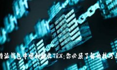 如何在比特派钱包中顺利接收TRX：你必须了解的