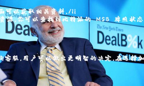 截至我的最后更新（2023年10月），比特派（Bitpai）是否拥有MSB（Money Services Business）牌照的信息可能会有所变化，建议直接访问该平台的官方网站或相关的监管机构以获取最准确的信息。

不过，我可以为你提供一些有关比特派和MSB牌照的背景信息，希望对你有所帮助。

比特派简介
比特派是一款流行的加密货币钱包和交易平台，它为用户提供了一个安全、便捷的环境来存储、管理和交易各种数字资产。近年来，随着区块链技术的飞速发展，越来越多的人选择使用比特派等平台，以便在全球范围内处理加密资产。

MSB牌照的意义
MSB牌照，即资金服务业务许可证，通常由某些国家的金融监管机构颁发。该许可证允许企业从事不同类型的金融业务，包括货币兑换、转账和其他与货币相关的服务。拥有MSB牌照的公司通常需要遵守严格的监管标准，以确保其业务的透明度和安全性，从而保护消费者和金融稳定。

比特派的合规性及牌照情况
对于像比特派这样的平台而言，获得MSB牌照意味着合法合规运营的能力。它不仅限于满足初步的注册要求，还需要接受定期的审查和监管。比特派如果拥有MSB牌照，就可以在许多国家和地区合法提供加密货币的兑换和交易服务。为此，用户在选择平台时，查看其监管许可证的情况是一项必须的步骤。

如何确认比特派是否拥有MSB牌照
如果你想确认比特派的MSB牌照状态，以下几个步骤可以帮助你：
ul
    listrong访问官方网站：/strong比特派的官方网站通常会提供关于其牌照和合规性的信息。查阅“关于我们”或“合规性”页面可以获取相关资料。/li
    listrong查询财经监管机构网站：/strong许多国家的金融监管机构都会在其官方网站上发布被许可机构的名单。通过这些资源，你可以查找到比特派的 MSB 牌照状态。/li
    listrong联系客户支持：/strong如果你仍有疑问，可以直接联系比特派的客户服务，询问他们的合规信息及牌照状态。/li
/ul

总结
比特派是否拥有MSB牌照不仅关乎其合法性，更是用户安全使用该平台的基础。通过查看其官方网站、监管机构的信息和直接问询客服，用户可以做出更明智的决定。在选择加密货币交易平台时，了解其合规情况是至关重要的，以避免潜在的财务风险。

如果你对比特派的具体情况有更深入的问题，或想要了解更多加密货币相关的内容，请随时告诉我！