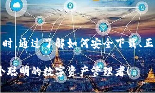   你的比特派钱包真的安全吗？别让你的资产面临风险！ / 
 guanjianci 比特派钱包,苹果官网下载,数字资产安全 /guanjianci 

引言：数字资产的时代挑战
随着比特币和其他加密货币的迅速崛起，越来越多的人开始关注数字资产的管理和安全问题。比特派钱包作为一个便捷的数字钱包，不仅能够让用户方便地存储和交易各种数字货币，而且在安全性上也提供了一定的保障。然而，如何确保你在苹果设备上下载的比特派钱包是官方且安全的呢？在这个瞬息万变的数字世界里，保护我们的财富不受侵害显得尤为重要。

比特派钱包介绍
比特派钱包是一款专为数字货币用户设计的手机钱包，其打破了传统钱包的界限，支持多种数字资产，包括比特币、以太坊、莱特币等，通过这款钱包，用户可以随时随地进行发送和接收数字货币，方便快捷。同时，比特派钱包还具备去中心化的特点，用户可以完全掌控自己的私钥，增强了资产的安全性。

为什么选择比特派钱包？
选择一款钱包，不仅是对其功能的考量，更是对其安全性的综合评估。比特派钱包通过以下几个方面赢得用户信赖：
ul
    listrong安全性：/strong比特派钱包采用了多重加密技术，保障用户的资产安全。同时，钱包内置了一系列反欺诈机制，提升了交易的安全性。/li
    listrong用户体验：/strong比特派钱包的界面设计简洁易用，无论你是新手还是有经验的用户，都能够轻松上手。/li
    listrong多币种支持：/strong它不仅支持多种主流数字货币，还定期更新，增加新兴货币的支持，满足不同用户的需求。/li
/ul

确保安全下载的方法
在如今的信息时代，网络安全问题层出不穷，选择从哪里下载应用程序成为了用户必须认真考虑的问题。为了确保你能够安全地下载比特派钱包，可以遵循以下几个步骤：
ul
    listrong官方渠道：/strong确保只从App Store或比特派钱包官网进行下载。避免通过其他不明链接或第三方应用商店，以免遭遇恶意软件。/li
    listrong查看评价：/strong在下载之前，查看其他用户的评价和反馈，了解应用的可靠性及使用体验。/li
    listrong更新版本：/strong下载后，定期检查是否有新版本更新，及时更新可以修复潜在的安全漏洞。/li
/ul

比特派钱包的使用指南
当你成功下载并安装比特派钱包后，怎样才能最有效地使用它呢？以下是一些简单易懂的使用指南，可以帮助你迅速入门：

h4创建钱包/h4
首先，打开比特派钱包应用，按照提示创建一个新钱包。在此过程中，你将被要求设置一个强密码，并保存好你生成的助记词。这些信息是你今后恢复钱包的关键，务必妥善保管。

h4资金存入/h4
通过选择“接收”选项，你可以生成一个地址，使用这个地址将资金转入你的比特派钱包。确保多次确认地址的准确性，以避免资金损失。

h4资金转出/h4
若要进行转账，只需选择“发送”选项，输入接收方地址、转账金额，并确认交易。请再次检查所有信息的准确性，确保安全无误。

如何保护你的资产安全
拥有数字资产的同时，我们也要承担相应的安全责任。以下是几条保护资产安全的建议：
ul
    listrong启用双重认证：/strong如果比特派钱包提供双重认证功能，务必开启。这为你的账户增加了一层额外的保护。/li
    listrong定期备份：/strong定期对钱包数据进行备份，包括助记词和私钥，以免因设备丢失或故障而导致资产损失。/li
    listrong警惕钓鱼攻击：/strong时刻提高警惕，谨防各类诈骗信息，记住任何要求你提供个人信息的行为都应引起警觉。/li
/ul

总结：选择比特派钱包，保护数字资产
在这个数字资产日益普及的时代，选择一个安全可靠的钱包至关重要。比特派钱包以其便捷的操作、安全的加密技术以及丰富的支持币种，成为众多用户的默契选择。同时，通过了解如何安全下载、正确使用和保护钱包，你可以有效地管理自己的数字资产，确保其免受损失。记住，保护财富的责任在你手中，不要轻易放弃这份责任，去拥抱更美好的数字未来。

在你使用比特派钱包的过程中，如果还有其他疑问或需进一步的支持，可以随时访问他们的官方网站或社区，获取及时的帮助和建议。保护自己的安全，从今天起，做一个聪明的数字资产管理者！