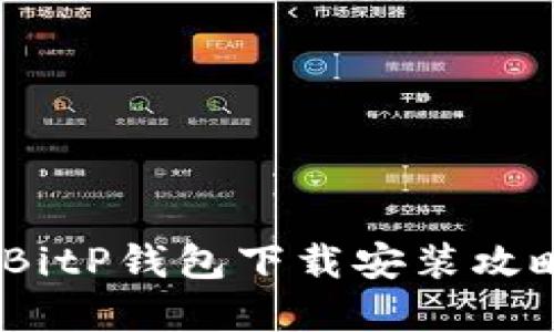 轻松掌握！iOS版BitP钱包下载安装攻略，告别繁琐步骤