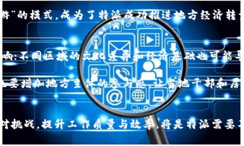 特派是中国政府为了促进特定区域或产业的发展而设立的工作机制，旨在通过专业的团队或专家参与项目或政策的实施。其本质上是国家在发展战略中使用的一种灵活机制，能够在特定的情况下快速响应地方需求和国家目标。《特派》不仅是政策的传达者，更是实施者和推动者。对于“特派是否是国家发展的平台”这一问题，我们可以从多个角度来探讨。

特派的定义与作用
特派一词在中国的经济和社会发展中有其历史渊源。自改革开放以来，国家在不同的阶段针对不同的经济社会问题，逐渐引入了特派机制。这种机制典型地展现在各类专项工作小组、专家顾问团队，以及旨在推动特定区域或行业发展的专项支持计划中。

特派的主要作用可以归结为几个方面：一是知识的传递与技术的引进，通过专家或团队的介入，地方、企业能够获得更为先进的管理理念和技术支持；二是资源的整合与，特派工作组往往汇聚了政府、企业、学术界等多方资源，形成合力；三是政策的实施与反馈，特派机制不仅是政策的执行者，还是政策效果的反馈者，能够为后续政策的调整提供依据。

特派与国家发展目标的契合
国家的发展目标是动态的，随着经济社会的发展不断调整和完善。特派机制以其灵活性和适应性，能够在这些目标的制定和实施过程中发挥重要影响。这种影响不仅体现在政策层面，还体现在经济、社会、文化等多重维度。

例如，在经济转型期，国家提出了由“速度型”向“质量型”转变的目标，特派工作组可以针对地方经济结构的调整，提供定向的指导和支持，帮助地方找到适合自身特点的发展路径。在社会领域，特别是在精准扶贫、教育资源均衡配置等方面，特派也在发挥着关键作用，这些都体现了特派与国家发展目标之间的深刻联系。

特派的成功案例
在中国，有许多成功的特派案例。例如，某些欠发达地区通过引入特派机制，改善了基础设施，提升了当地居民的生活质量，促进了地区经济发展。这些案例不仅是特派机制作用的具体表现，也为其他地区的可持续发展提供了借鉴。

具体来说，某南方贫困地区在特派工作的帮助下，引进了现代农业技术，发展了特色农产品，提升了农民的收入，同时也吸引了旅游业的发展。这种“农业 旅游”的模式，成为了特派成功推进地方经济转型的一个典范。

探讨挑战与未来展望
尽管特派机制在促进国家发展中发挥了重要作用，但在实际运作中也面临一些挑战。例如，特派工作组的专业性和持续性，有时可能受到人力资源短缺的影响；不同区域的文化差异和经济基础也可能导致特派政策实施效果的差异。

未来，特派机制如何持续、提高效率，成为了关键问题。需要通过制度设计、人才培养等多方面的努力，使特派机制能够更好地适应新时代的发展需求。同时，也要增加地方主体的参与感，让当地干部和居民感受到特派工作带来的实实在在的变化，从而激发他们的积极性，形成良性的互动与合作。

总结
整体来看，特派不仅仅是国家发展过程中的一种机制，更是推动地区和产业发展、实现国家战略目标的重要平台。在这条路上，不断吸取经验与教训、勇于面对挑战，提升工作质量与效率，将是特派需要不断追求的目标。只有在这个过程中，特派才能真正发挥其独特的作用，推动国家的可持续发展。