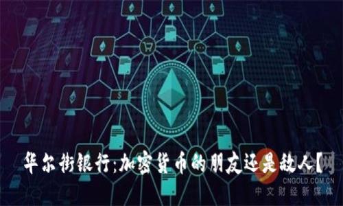 华尔街银行：加密货币的朋友还是敌人？