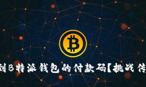 如何快速找到B特派钱包的付款码？挑战传统支付方式！
